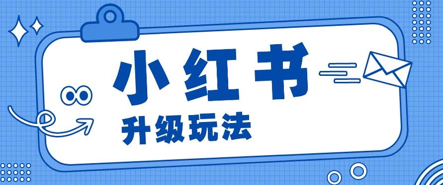 小红书商单升级玩法，知识账号，1000粉丝3-7天达成，单价150-200元-讯领网创