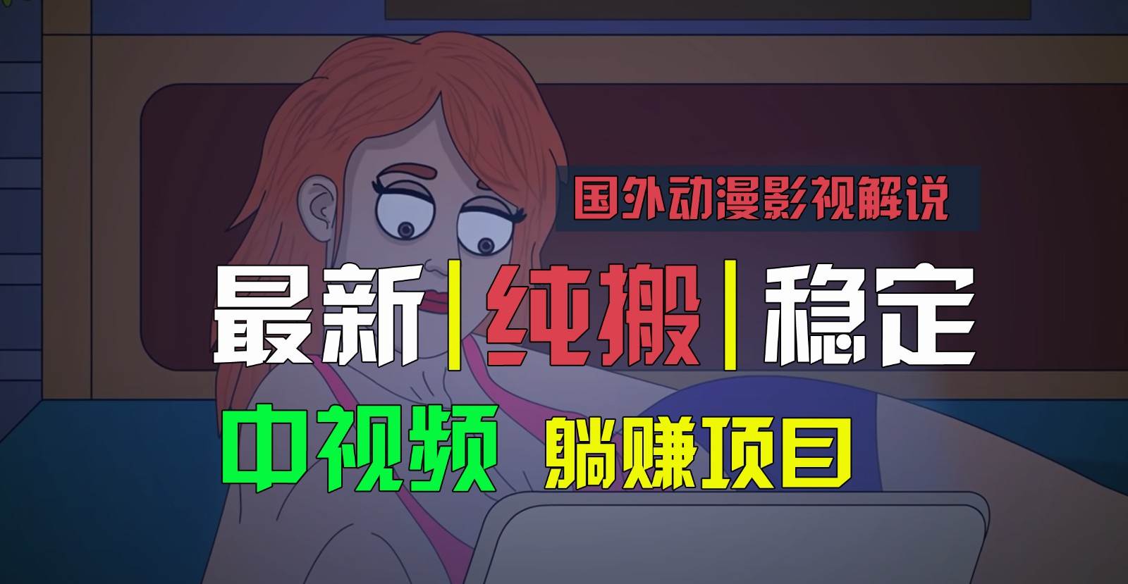 国外动漫影视解说，批量下载自动翻译，纯搬运稳定过原创，小白也能轻松上手-讯领网创