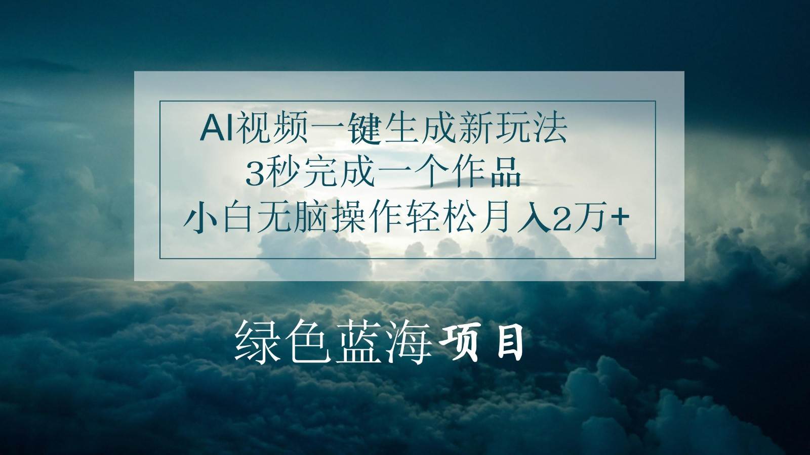 AI视频一键生成新玩法，3秒完成一个作品，小白无脑操作轻松月入2万+-讯领网创