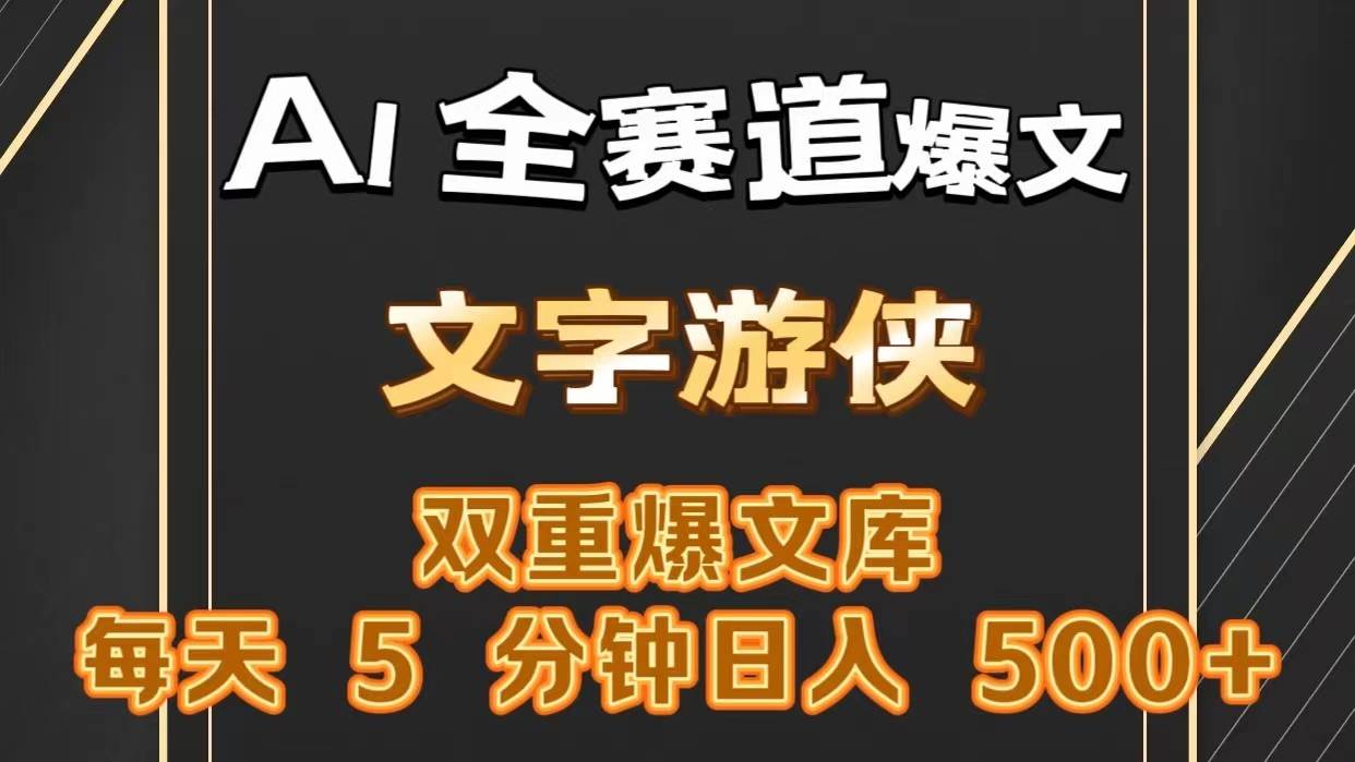 AI全赛道爆文玩法!一键获取，复制粘贴条条爆款，每天5分钟，日入500+-讯领网创