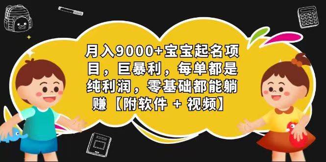 玄学入门级 视频号宝宝起名 0成本 一单268 每天轻松1000+-讯领网创