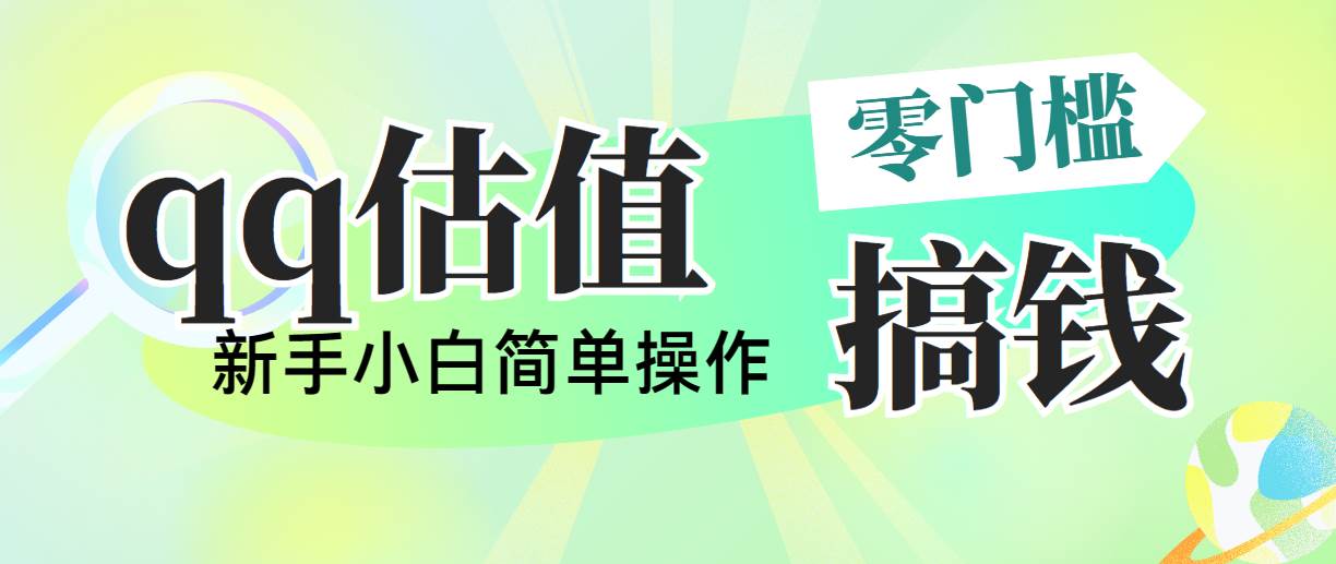 （10911期）靠qq估值直播，多平台操作，适合小白新手的项目，日入500+没有问题-讯领网创