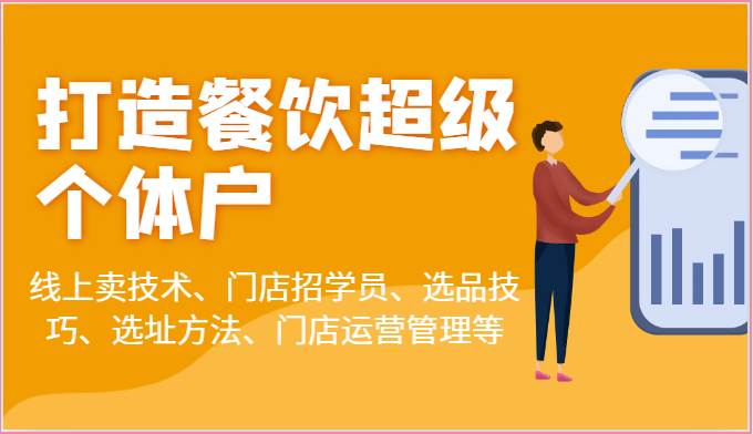 打造餐饮超级个体户：线上卖技术、门店招学员、选品技巧、选址方法、门店运营管理等-讯领网创