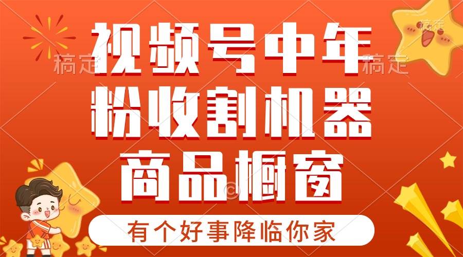 （10874期）【有个好事降临你家】-视频号最火赛道，商品橱窗，分成计划 条条爆-讯领网创