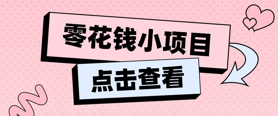 2024兼职副业零花钱小项目，单日50-100新手小白轻松上手（内含详细教程）-讯领网创