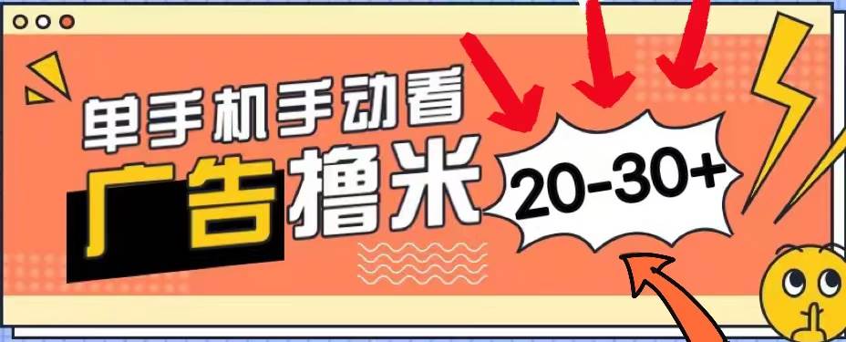 （11051期）新平台看广告单机每天20-30＋，无任何门槛，安卓手机即可，小白也能上手-讯领网创