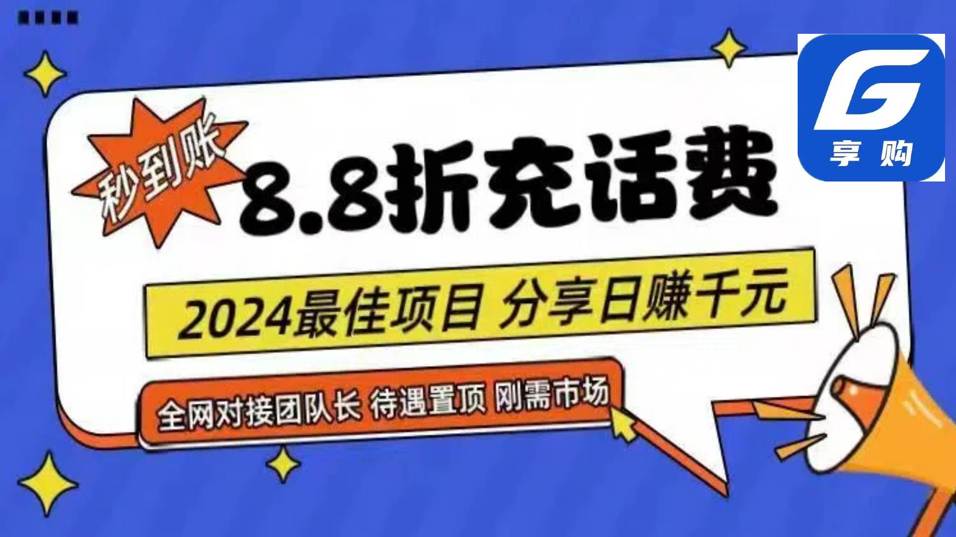 （11192期）88折充话费，秒到账，自用省钱，推广无上限，2024最佳项目，分享日赚千…-讯领网创