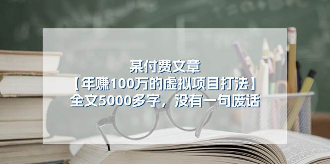 某公众号付费文章《年赚100万的虚拟项目打法》全文5000多字，没有废话-讯领网创