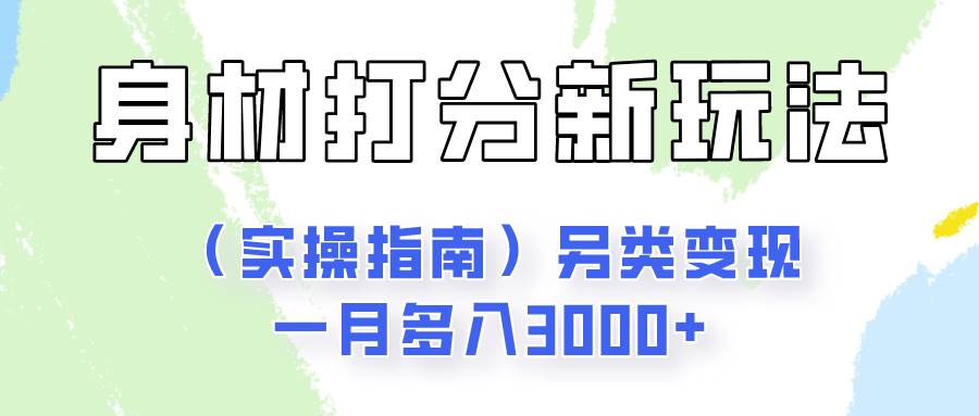 身材颜值打分新玩法（实操指南）另类变现一月多入3000+-讯领网创