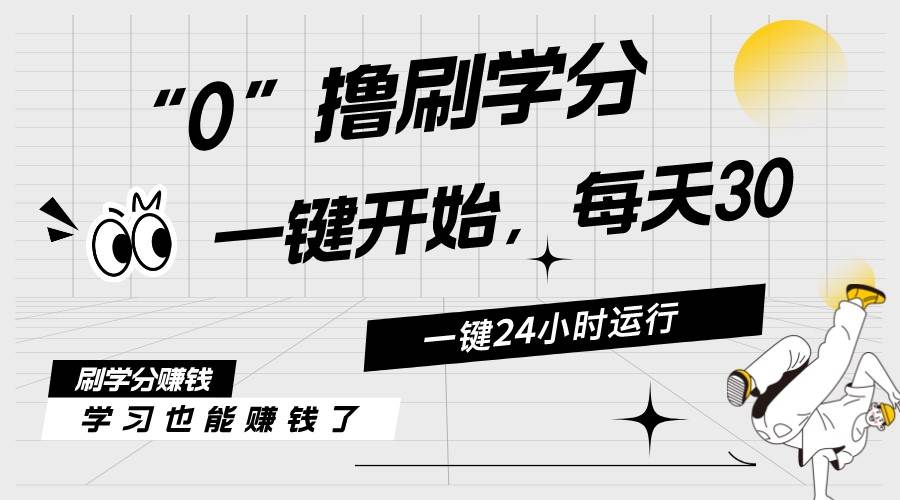 （11012期）最新刷学分0撸项目，一键运行，每天单机收益20-30，可无限放大，当日即…-讯领网创