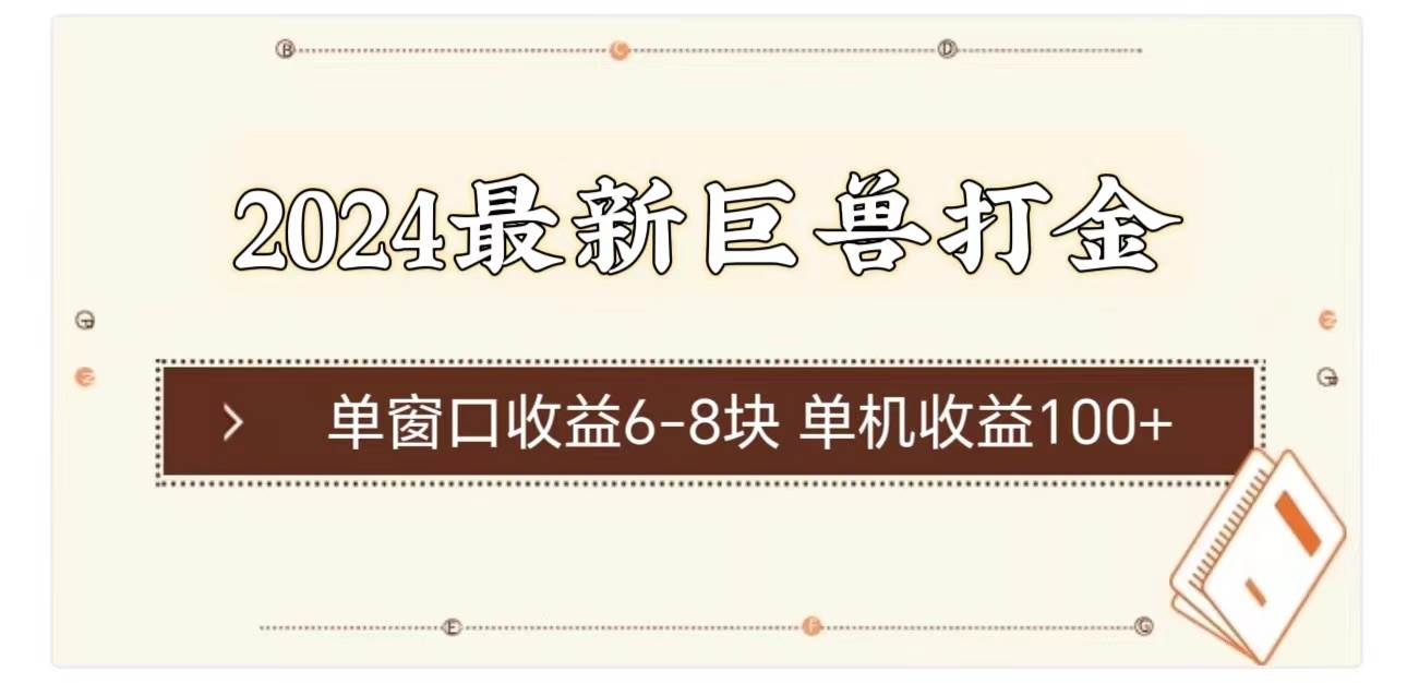 （11340期）2024最新巨兽打金 单窗口收益6-8块单机收益100+-讯领网创