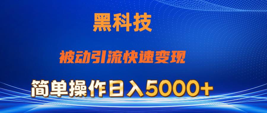 （11179期）抖音黑科技，被动引流，快速变现，小白也能日入5000+最新玩法-讯领网创