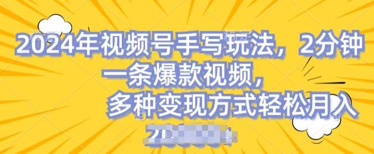 视频号手写账号，操作简单，条条爆款，轻松月入2w【揭秘】-讯领网创