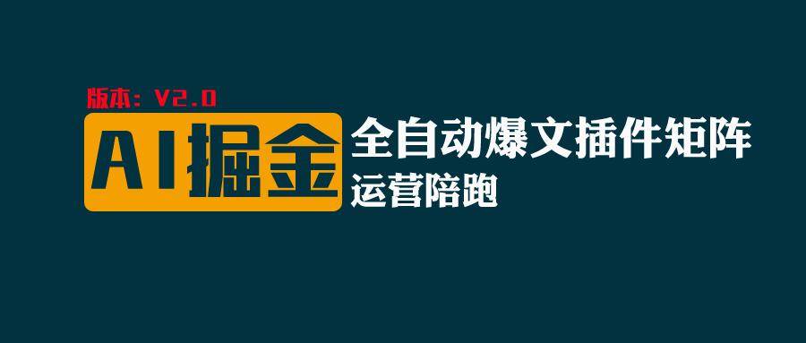 全网独家（AI爆文插件矩阵），自动AI改写爆文，多平台矩阵发布，轻松月入10000+-讯领网创