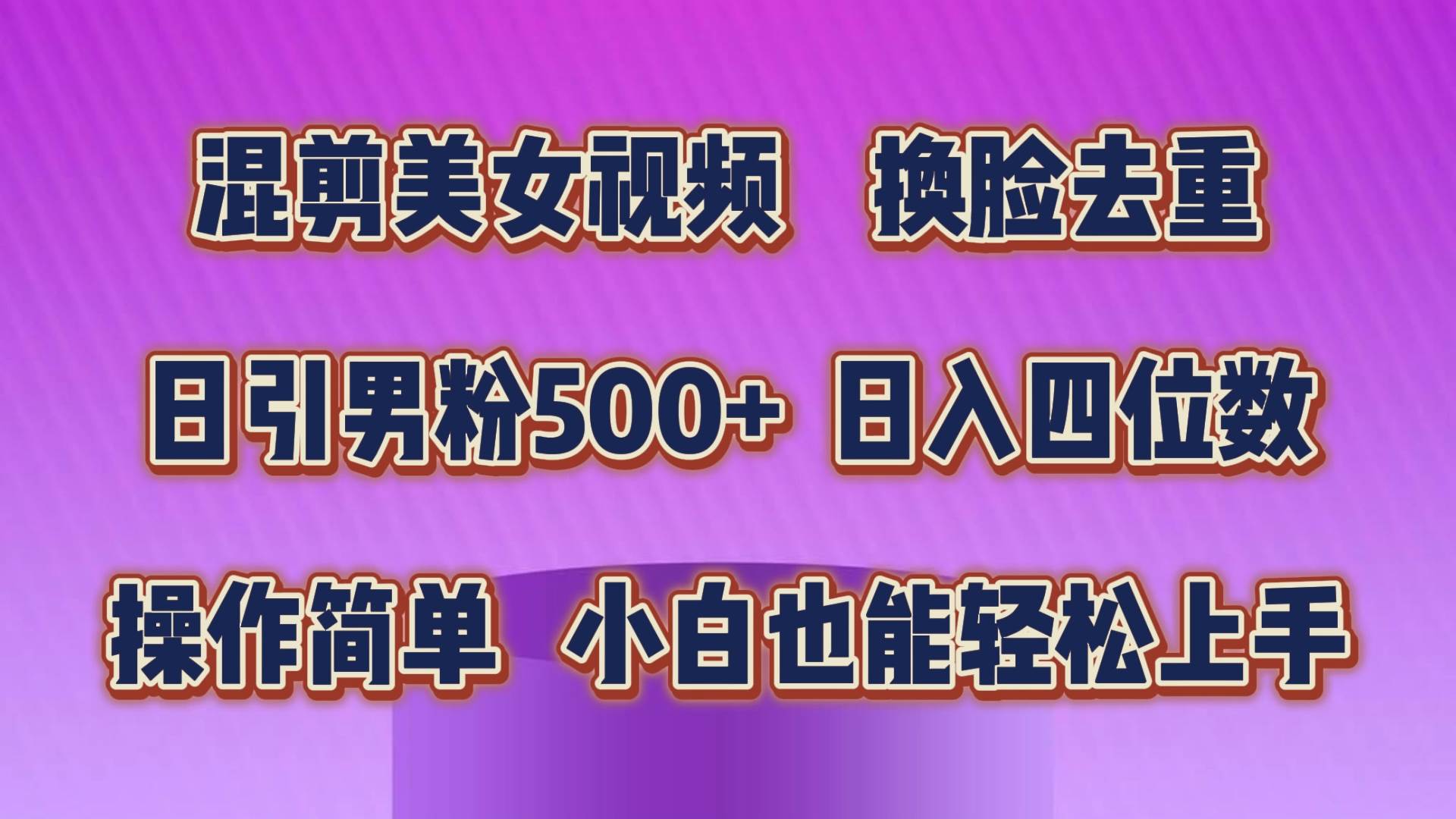 （10908期）混剪美女视频，换脸去重，轻松过原创，日引色粉500+，操作简单，小白也…-讯领网创