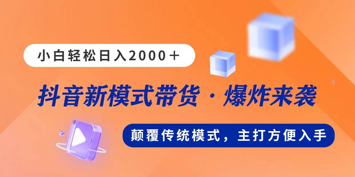 （11080期）新模式直播带货，日入2000，不出镜不露脸，小白轻松上手-讯领网创