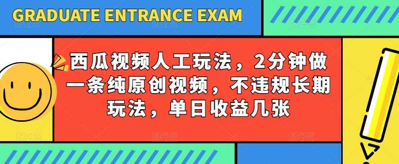 西瓜视频写字玩法，2分钟做一条纯原创视频，不违规长期玩法，单日收益几张-讯领网创