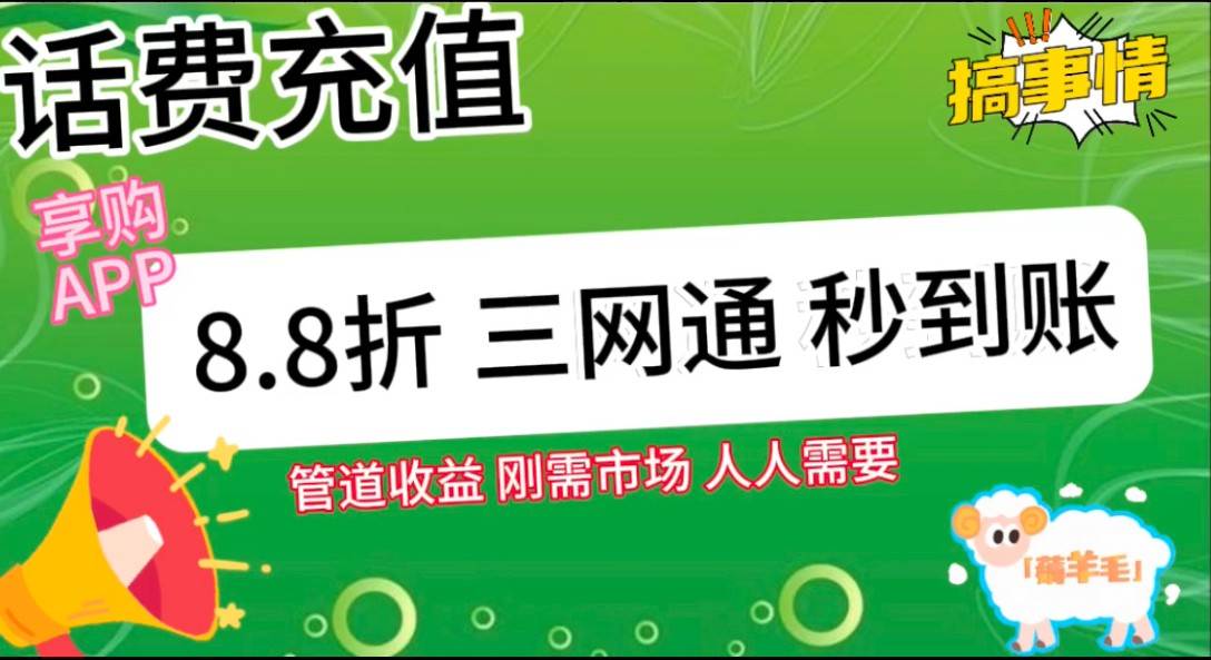 图片[2]-王炸项目刚出，88折话费快充，人人需要，市场庞大，推广轻松，补贴丰厚，话费分润…-讯领网创