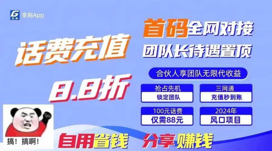 88折冲话费立马到账，刚需市场人人需要，自用省钱分享轻松日入千元，管道收益躺赚模式-讯领网创