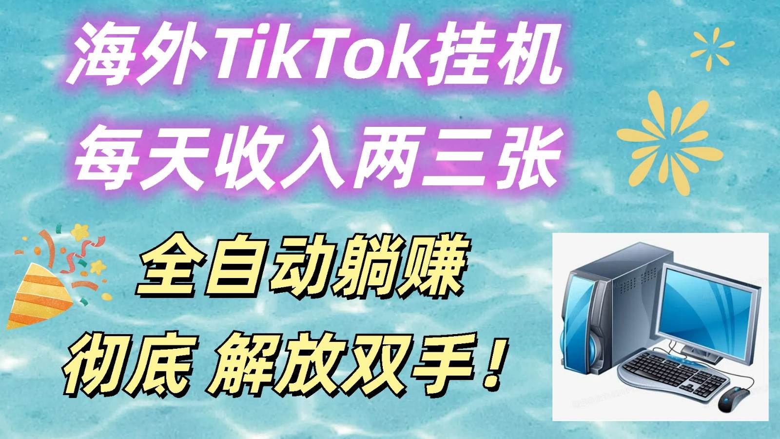 海外TikTok挂机，每天收入两三张，全自动躺赚，彻底 解放双手！-讯领网创