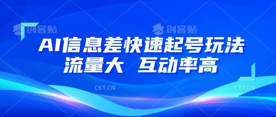 AI信息差快速起号玩法，10分钟就可以做出一条，流量大，互动率高-讯领网创