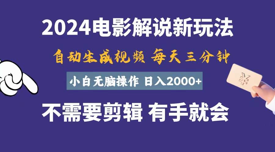 （10991期）软件自动生成电影解说，一天几分钟，日入2000+，小白无脑操作-讯领网创