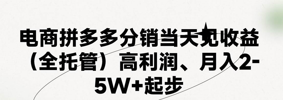 最新拼多多优质项目小白福利，两天销量过百单，不收费、老运营代操作-讯领网创