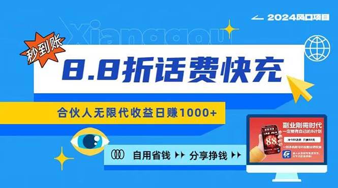 （11106期）2024最佳副业项目，话费8.8折充值，全网通秒到账，日入1000+，昨天刚上…-讯领网创