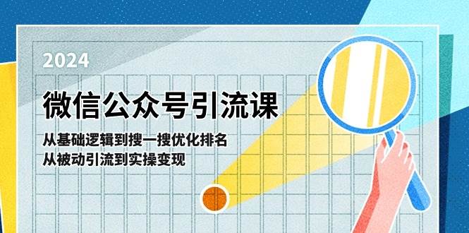 微信公众号实操引流课：从基础逻辑到搜一搜优化排名，从被动引流到实操变现-讯领网创