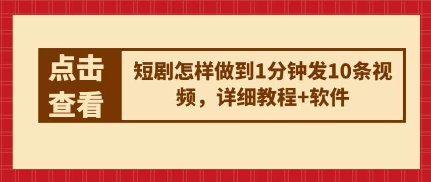 短剧怎样做到1分钟发10条视频，详细教程+软件-讯领网创