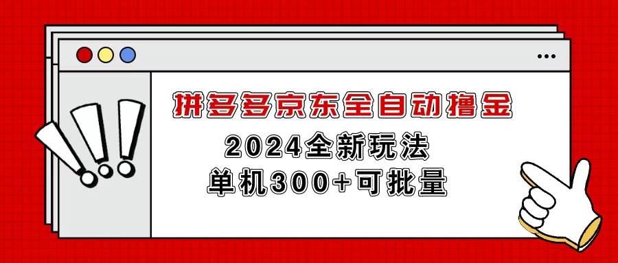 （11063期）拼多多京东全自动撸金，单机300+可批量-讯领网创