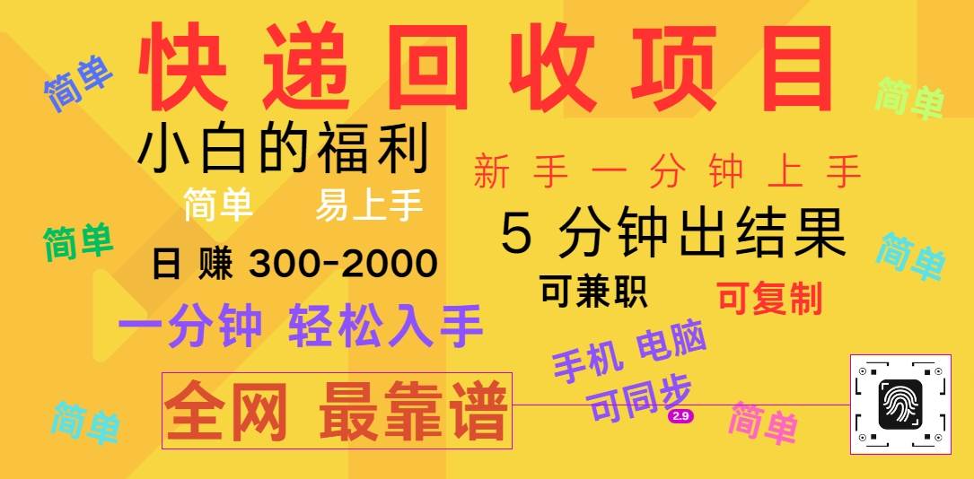 快递回收项目，电脑/手机通用，小白一分钟出结果，可复制，可长期干，日赚300~2000-讯领网创