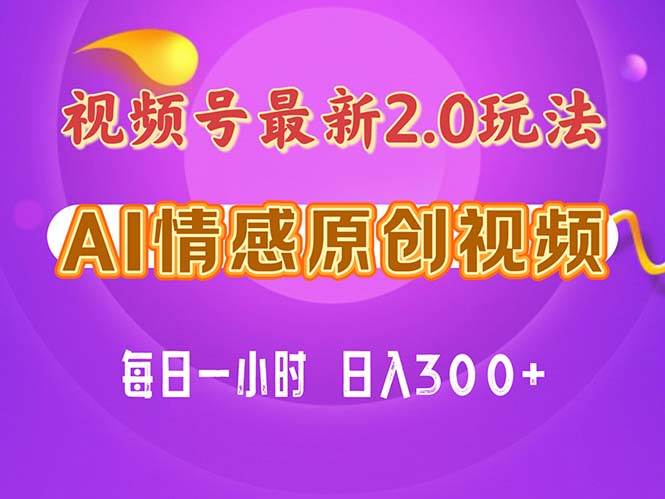 （11221期）视频号情感赛道2.0.纯原创视频，每天1小时，小白易上手，保姆级教学-讯领网创