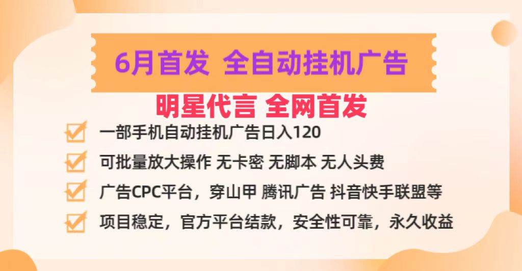 明星代言掌中宝广告联盟CPC项目，6月首发全自动挂机广告掘金，一部手机日赚100+-讯领网创