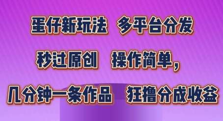 蛋仔新玩法，多平台分发，秒过原创，操作简单，几分钟一条作品，狂撸分成收益【揭秘】-讯领网创