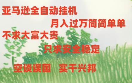 （10997期）亚马逊全自动浏览挂机-讯领网创