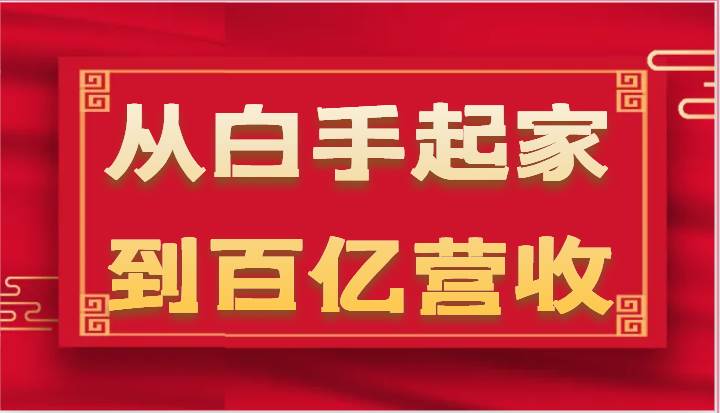 从白手起家到百亿营收，企业35年危机管理法则和幕后细节（17节）-讯领网创