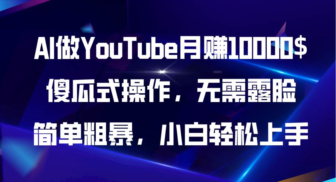 （11095期）AI做YouTube月赚10000$，傻瓜式操作无需露脸，简单粗暴，小白轻松上手-讯领网创