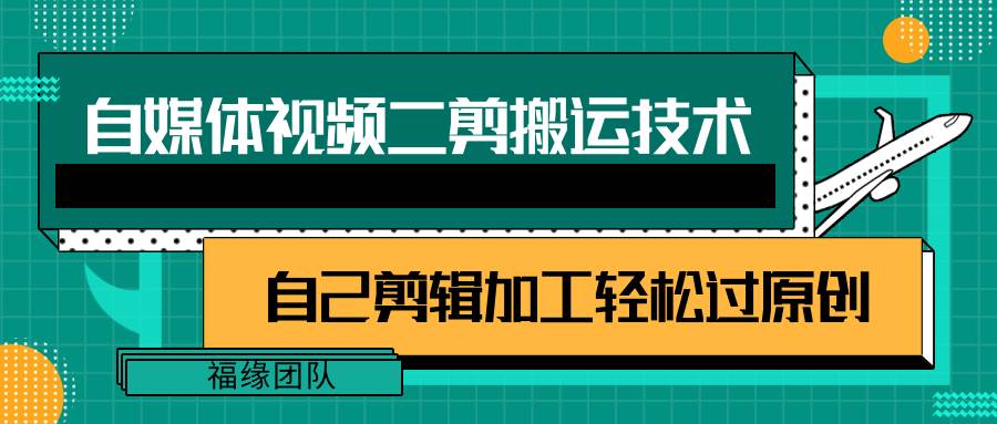 详细教你自媒体视频二剪搬运技术，自己加工轻松过原创【视频教程】-讯领网创