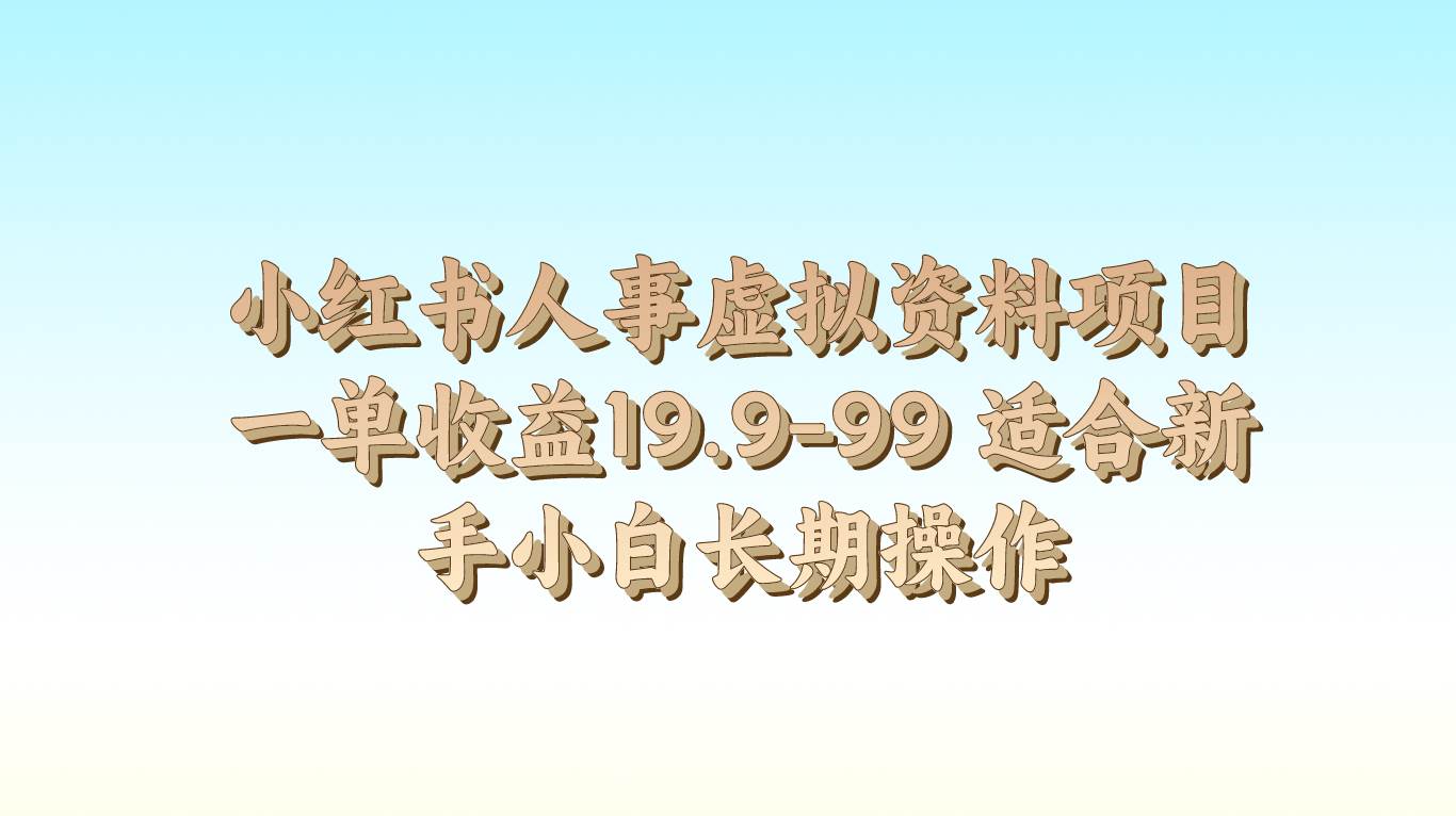 小红书人事虚拟资料项目一单收益19.9-99 适合新手小白长期操作-讯领网创