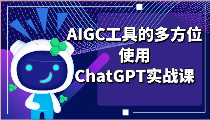 ai掘金系列课程-AIGC工具的多方位使用ChatGPT实战课-讯领网创