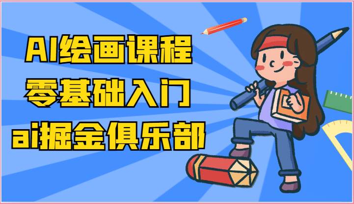 ai掘金系列课程-AI绘画零基础入门，小白也能学会利用AI画图-讯领网创