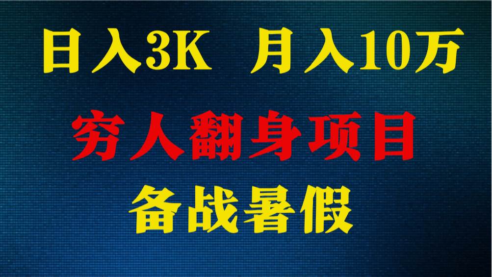 日入3K 月入10万+ ，暑假翻身项目，小白上手快，无门槛-讯领网创