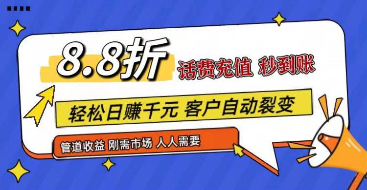 王炸项目刚出，88折话费快充，人人需要，市场庞大，推广轻松，补贴丰厚，话费分润…-讯领网创