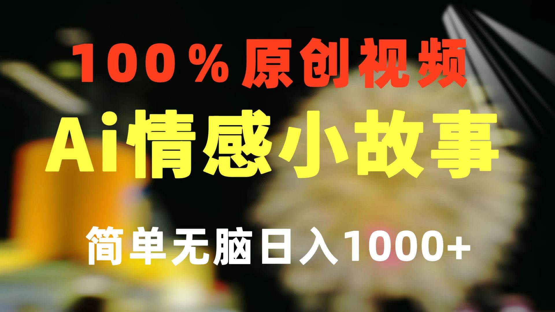 （10901期）一键生成情感小众赛道 100%原创  制作简单 视频号超级赛道 日收益1000+-讯领网创