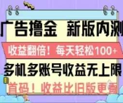 （11178期）广告撸金2.0，全新玩法，收益翻倍！单机轻松100＋-讯领网创