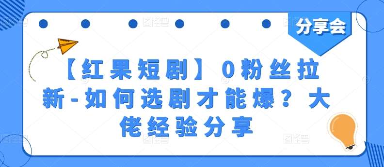 【红果短剧】0粉丝拉新-如何选剧才能爆？大佬经验分享-讯领网创