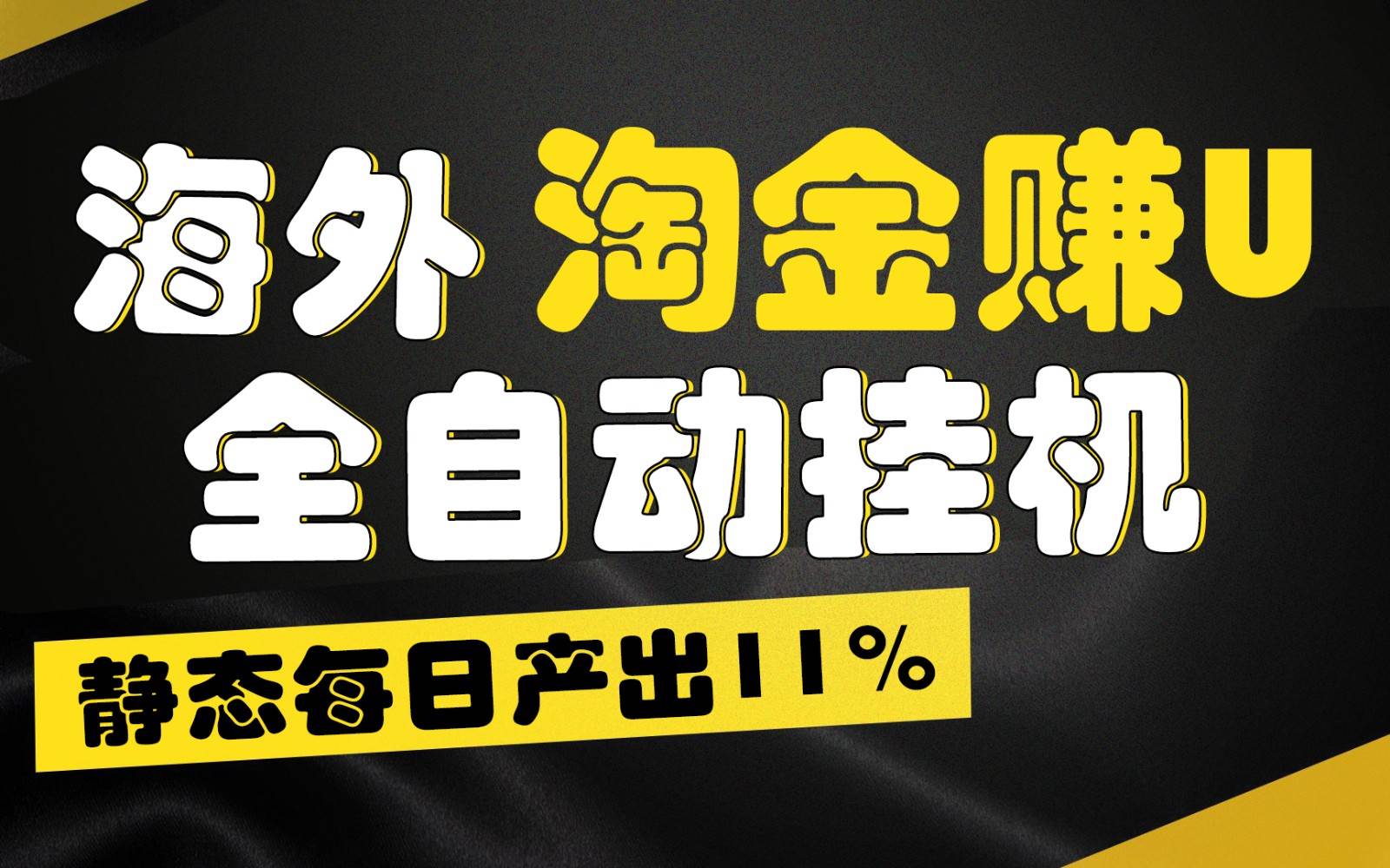 海外淘金赚U，全自动挂机，静态每日产出11%，拉新收益无上限，轻松日入1万+-讯领网创