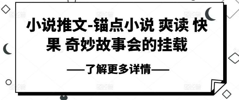 小说推文-锚点小说 爽读 快果 奇妙故事会的挂载-讯领网创