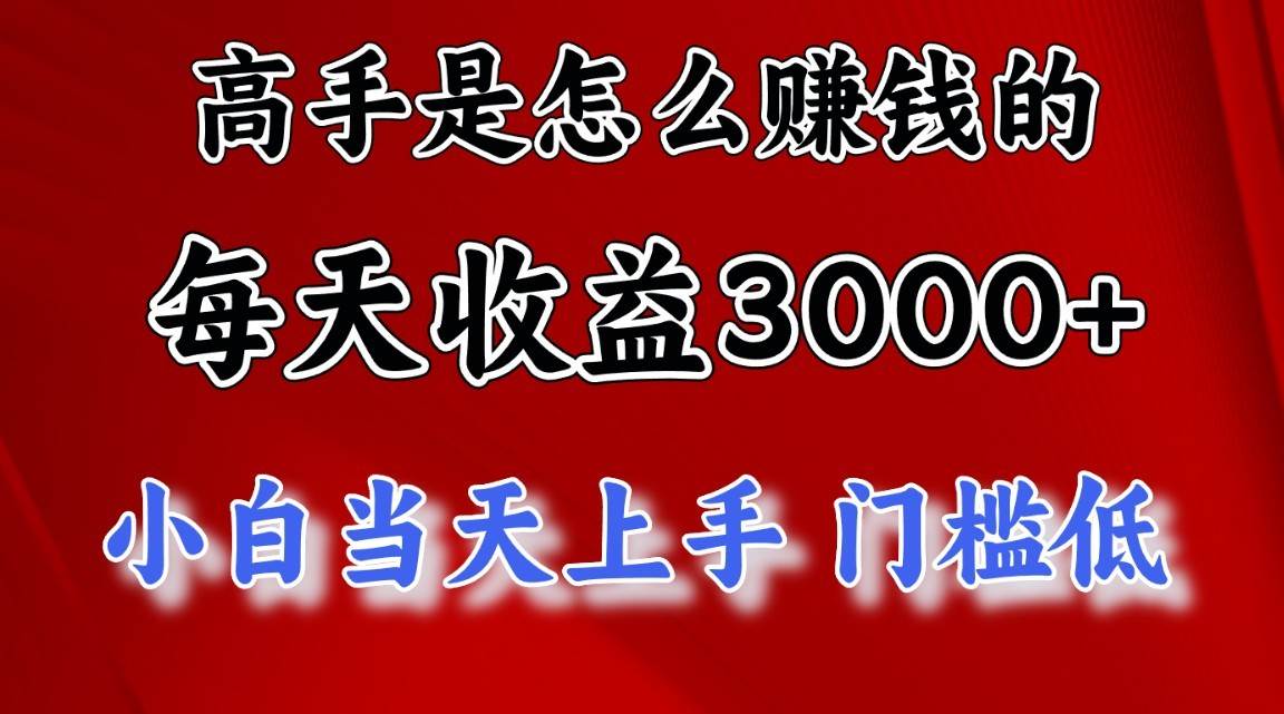 高手是怎么赚钱的，1天收益3500+，一个月收益10万+，-讯领网创